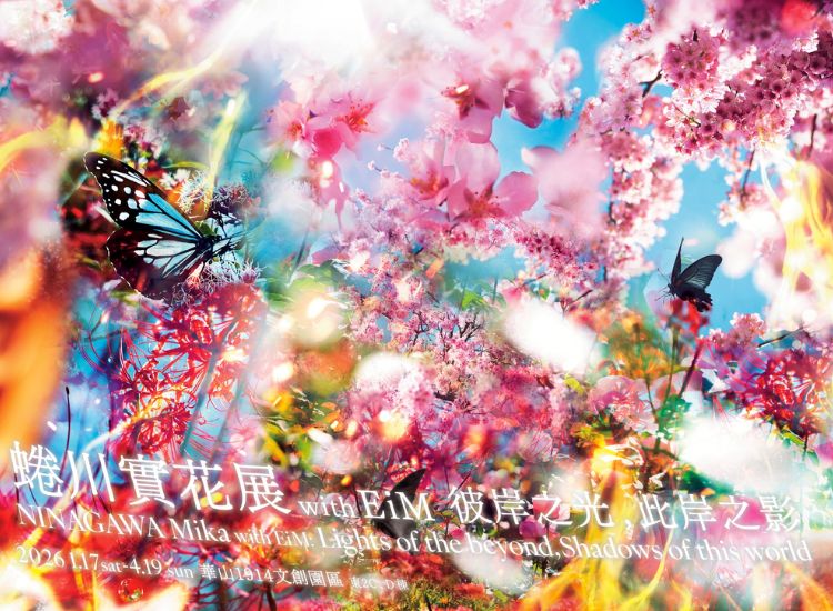 《蜷川實花展with EiM：彼岸之光，此岸之影》