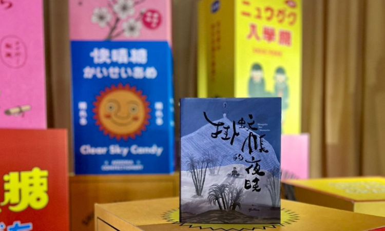圖文書《掛蚊帳的夜晚》書封標題設計巧思
