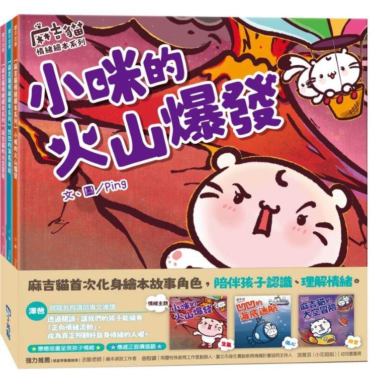 麻吉貓情緒繪本系列套書: 小咪的火山爆發、凹凹的海底迷航、麻吉貓的太空冒險 (3冊合售)