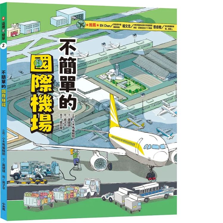 這裡不簡單 2: 不簡單的國際機場