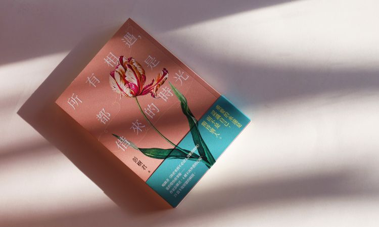 《所有相遇，都是借來的時光》