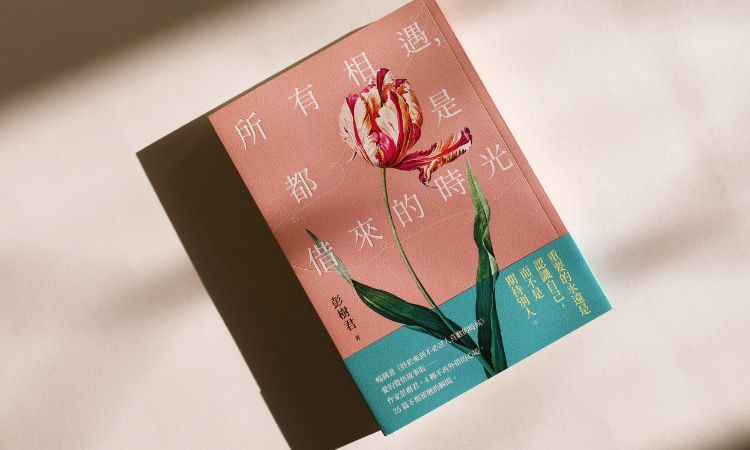 《所有相遇，都是借來的時光》