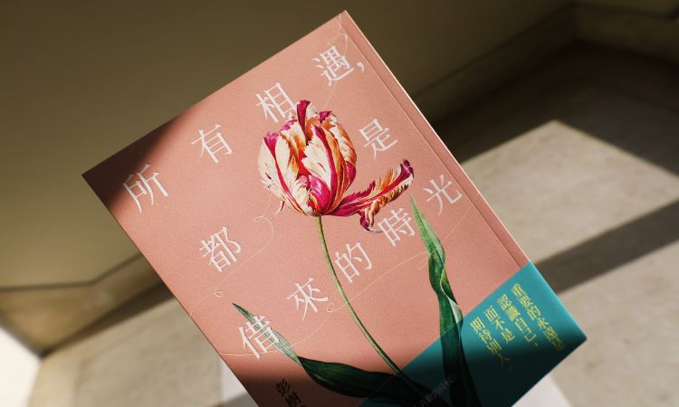 《所有相遇，都是借來的時光》