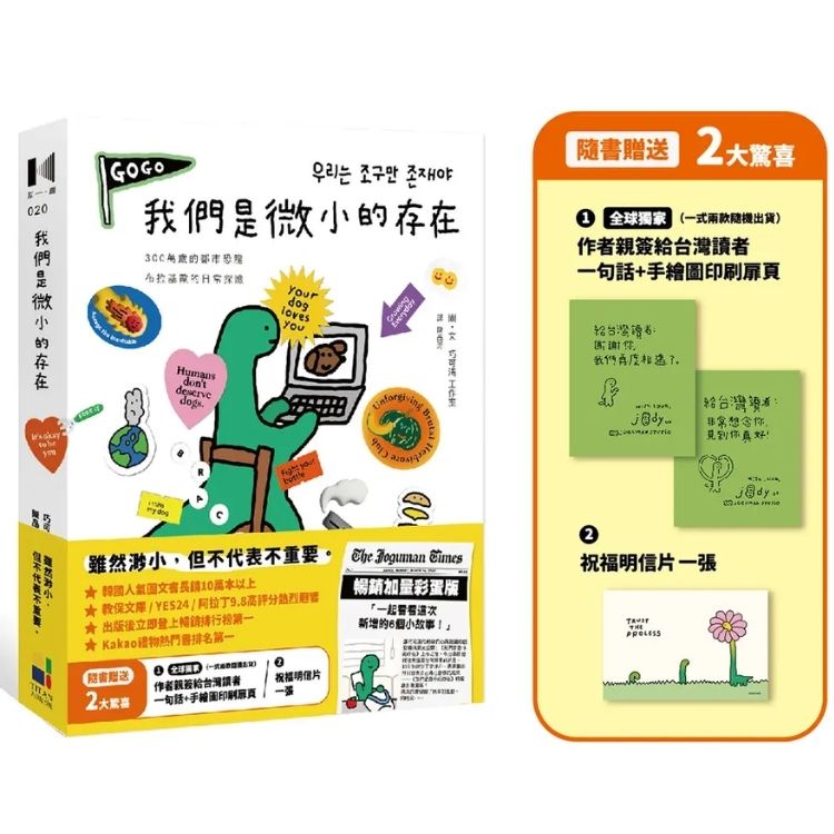 我們是微小的存在 (暢銷加量彩蛋版)