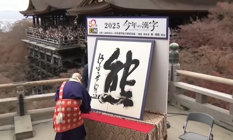 日本2025代表漢字「熊」