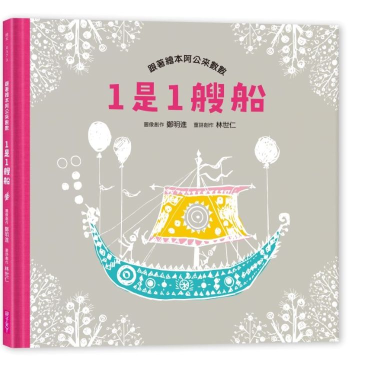 1是1艘船: 跟著繪本阿公來數數 (附有聲劇場版QR code)