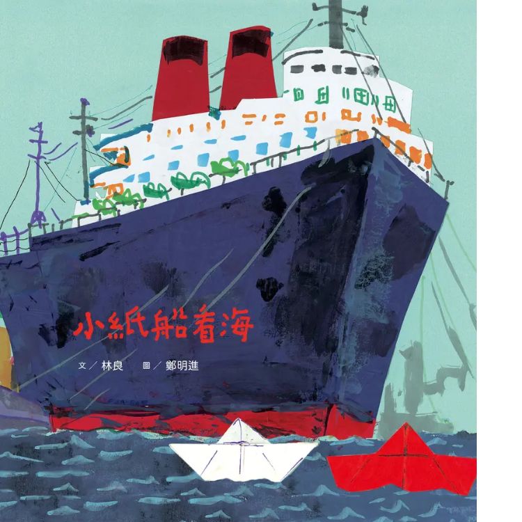 小紙船看海 (新版/附朗讀音檔)