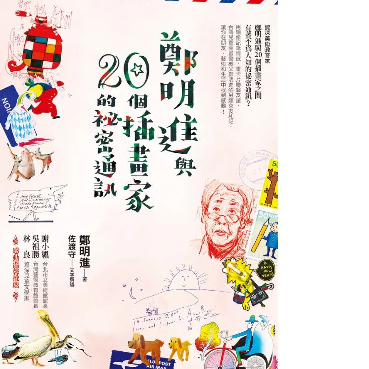 鄭明進與二十個插畫家的秘密通訊