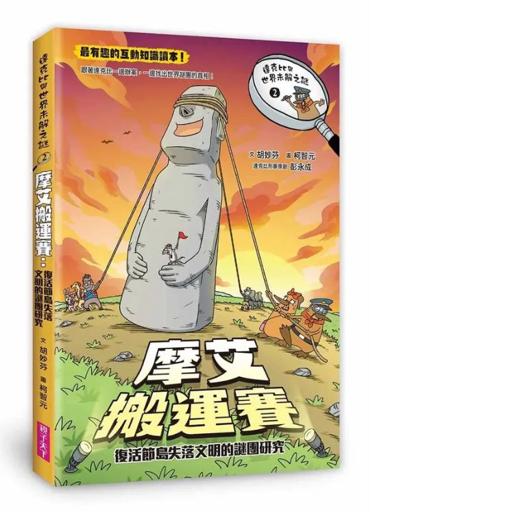 達克比與世界未解之謎 2: 摩艾搬運賽: 復活節島失落文明的謎團研究