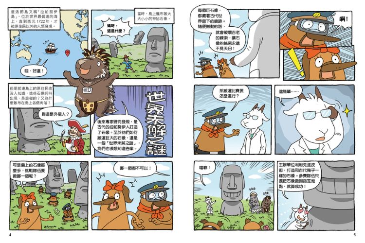 達克比與世界未解之謎2 摩艾搬運賽:復活節島失落文明的謎團研究