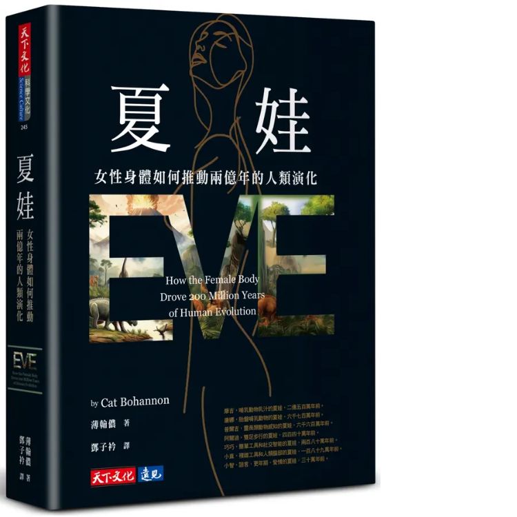 夏娃: 女性身体如何推动两亿年的人类演化