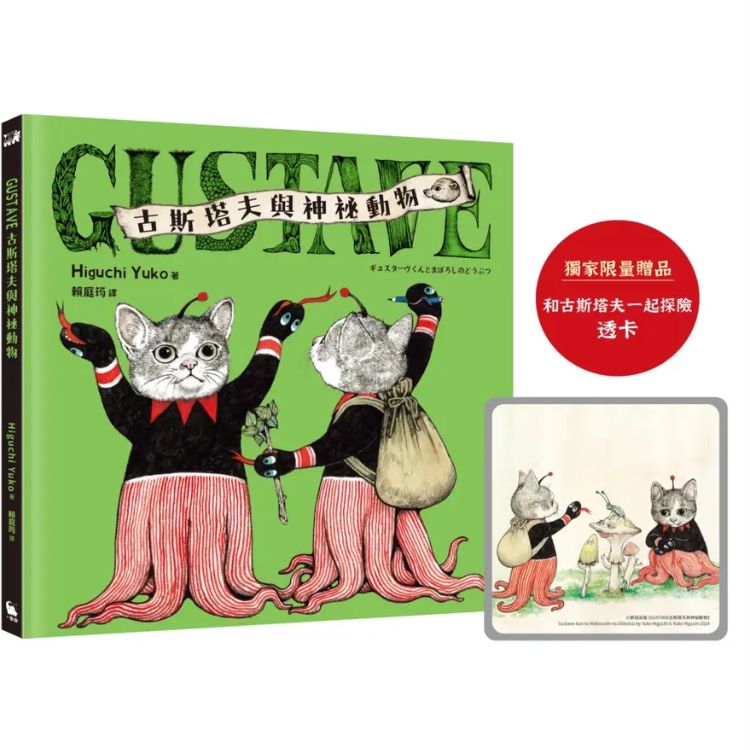 GUSTAVE古斯塔夫与神秘动物