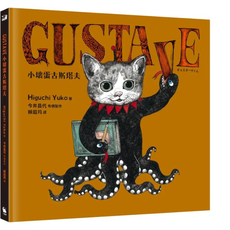 GUSTAVE小坏蛋古斯塔夫