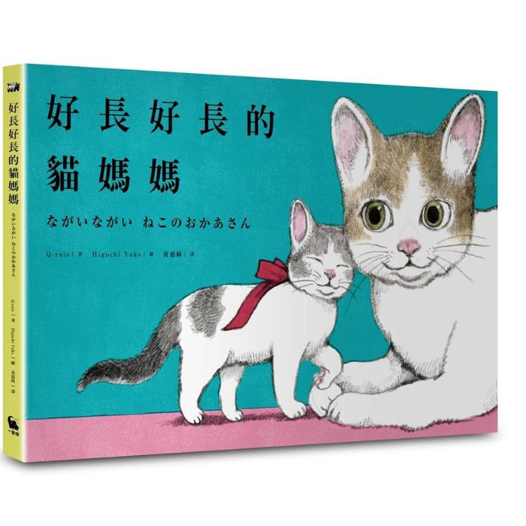 好长好长的猫妈妈