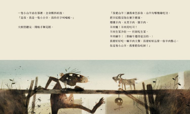 《三隻山羊嘎啦嘎拉》