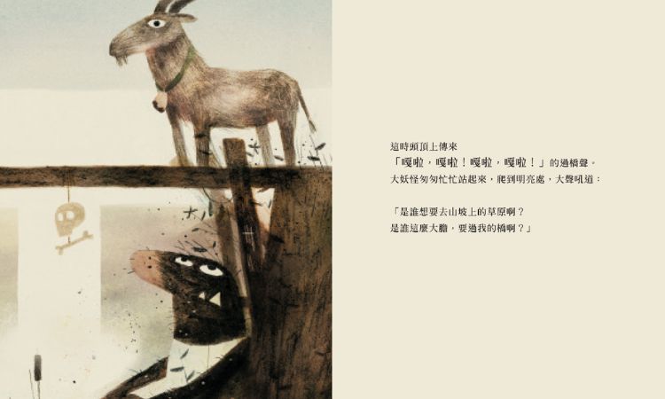 《三隻山羊嘎啦嘎拉》