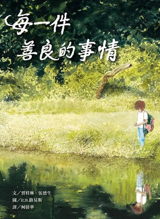 每一件善良的事情