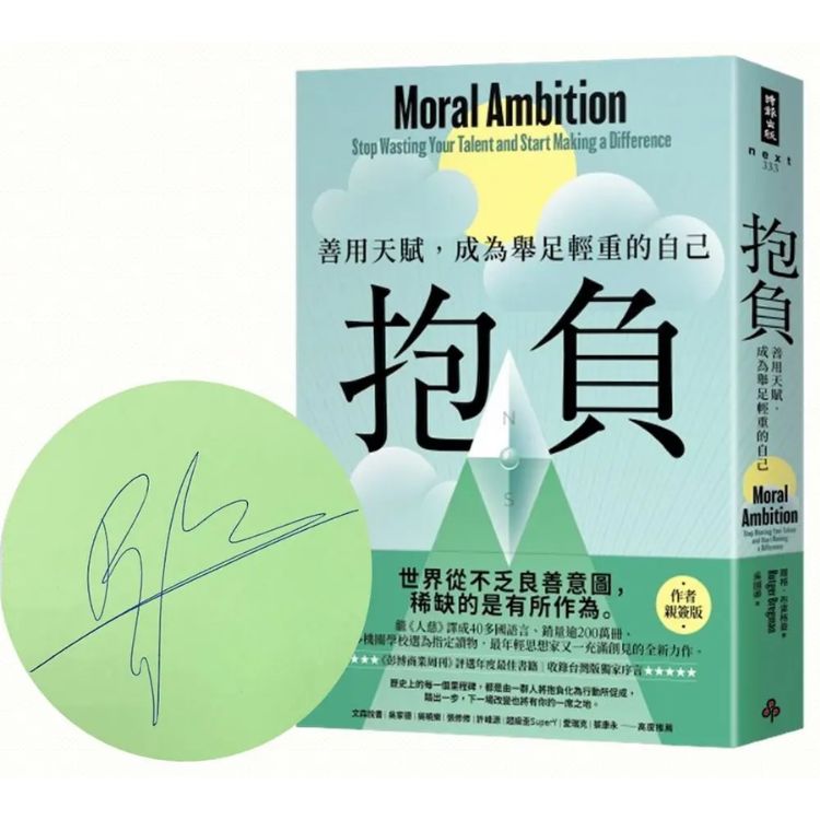 抱負: 善用天賦, 成為舉足輕重的自己 (作者親簽版/收錄台灣版獨家序言)