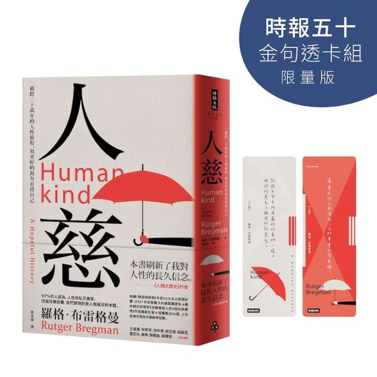 人慈: 橫跨二十萬年的人性旅程, 用更好的視角看待自己 (時報五十．金句透卡組限量版)