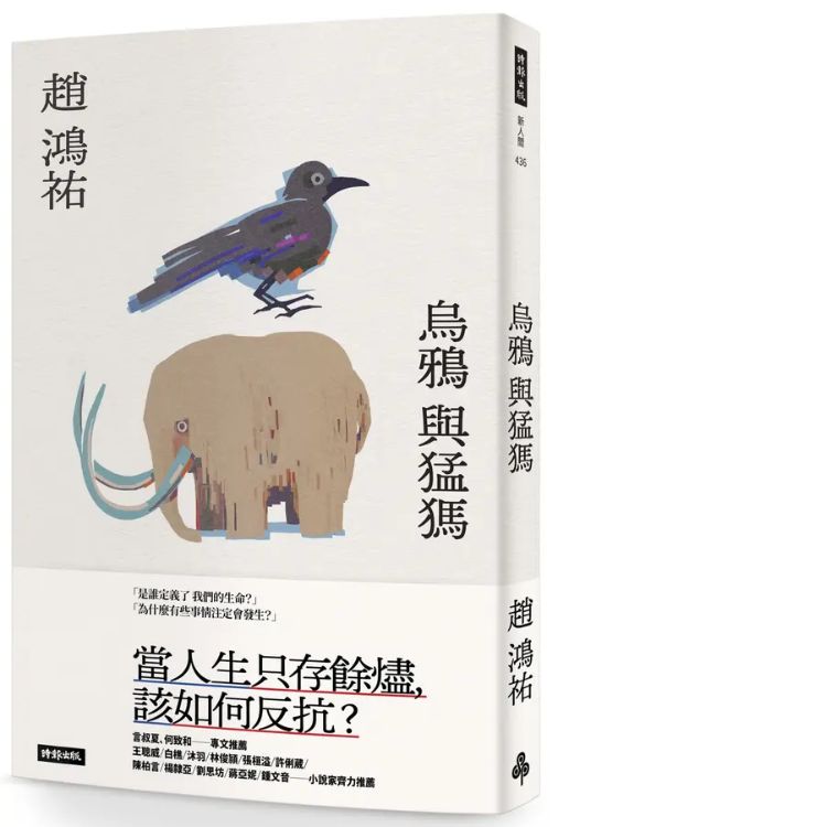 《乌鸦与猛獁》