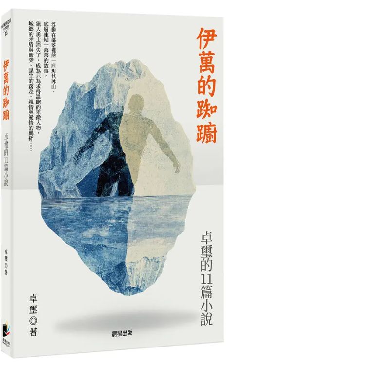 《伊万的踟蹰：卓玺的11篇小说》