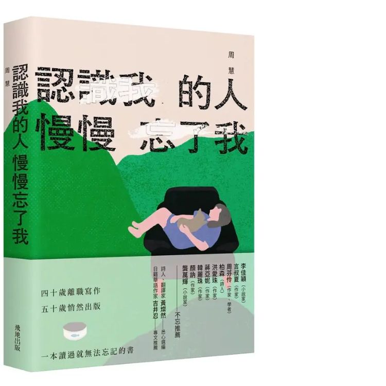  《认识我的人慢慢忘了我》