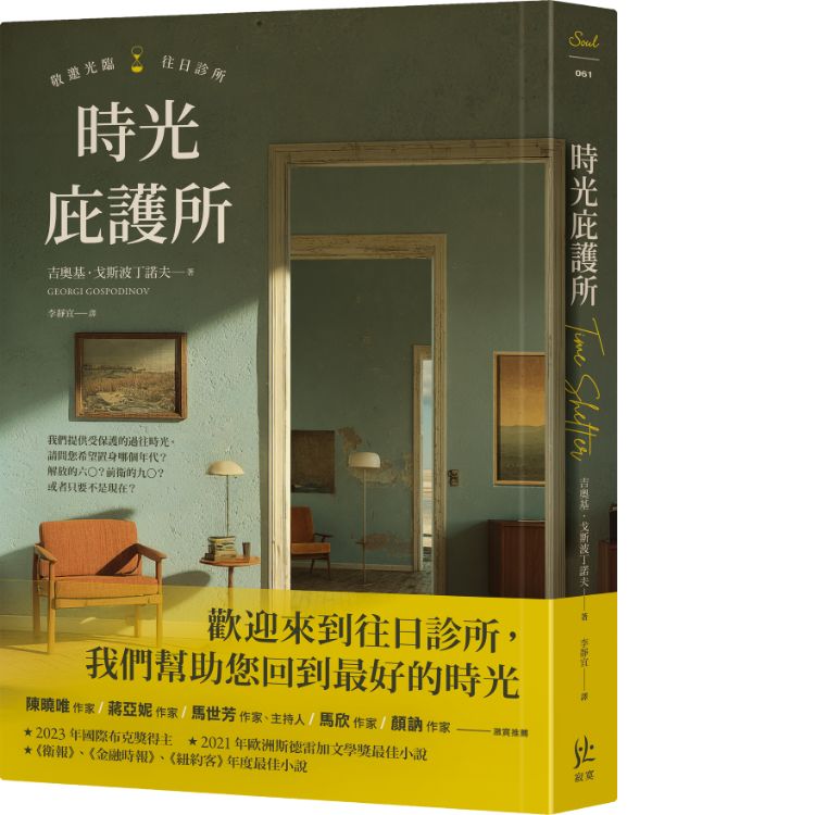 《时光庇护所》