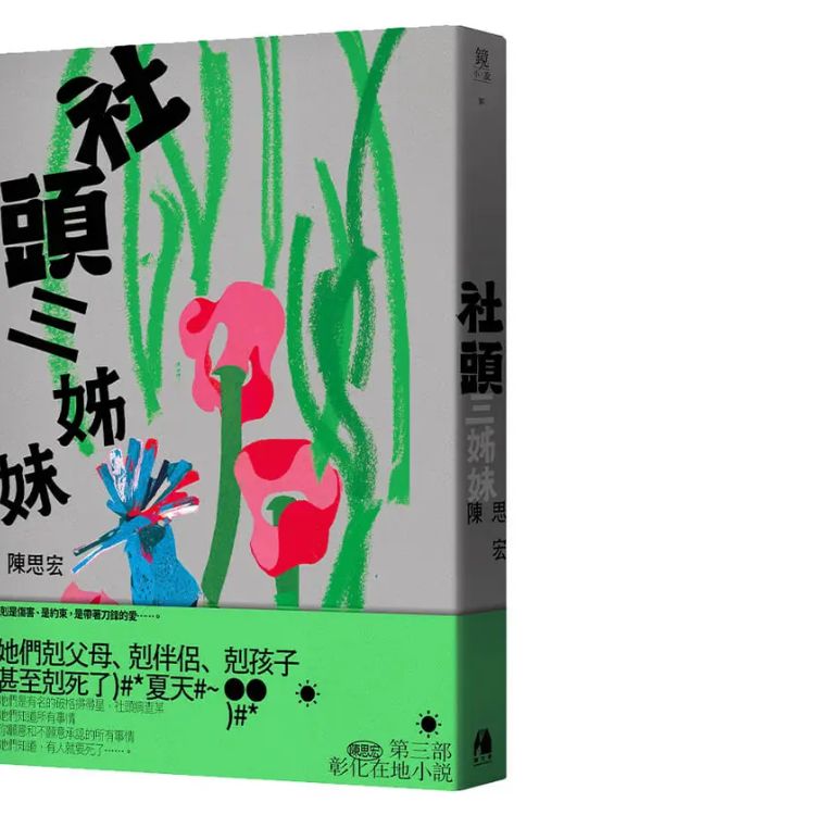  《社头三姊妹》