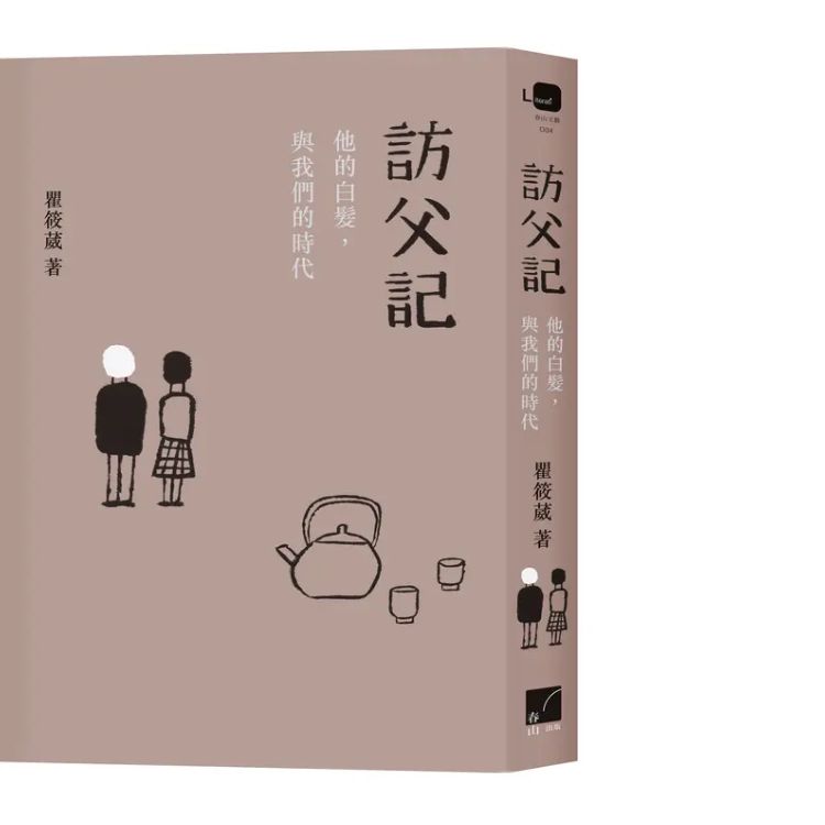 《访父记：他的白发，与我们的时代》