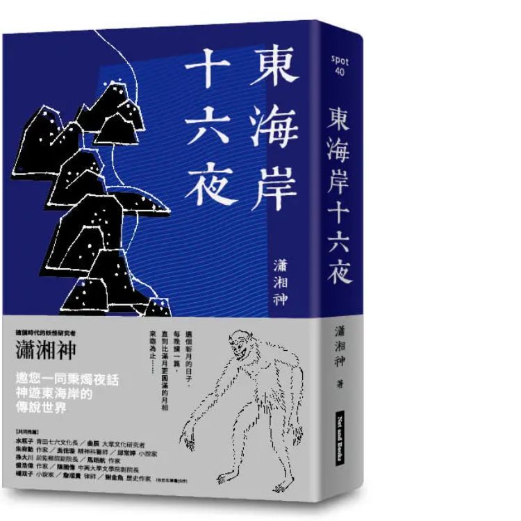  《东海岸十六夜》