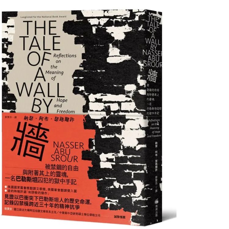 《墙：被禁锢的自由与附着其上的灵魂，一名巴勒斯坦囚犯的狱中手记》