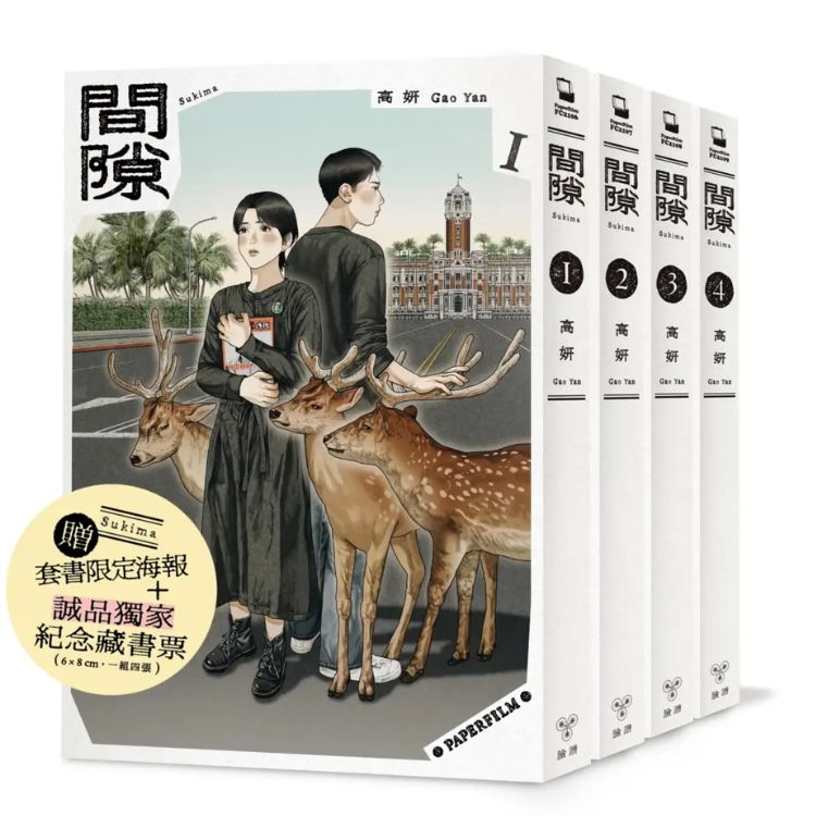 《间隙》（完／附诚品独家纪念藏书票／台湾版套书限定海报／4册合售）