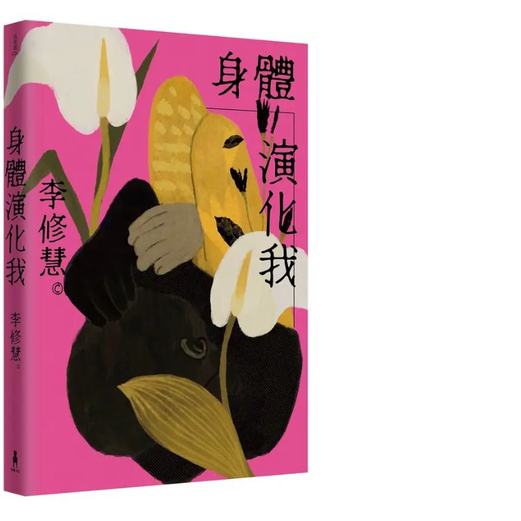  《身体演化我》