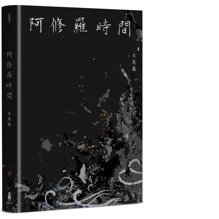  《阿修罗时间》