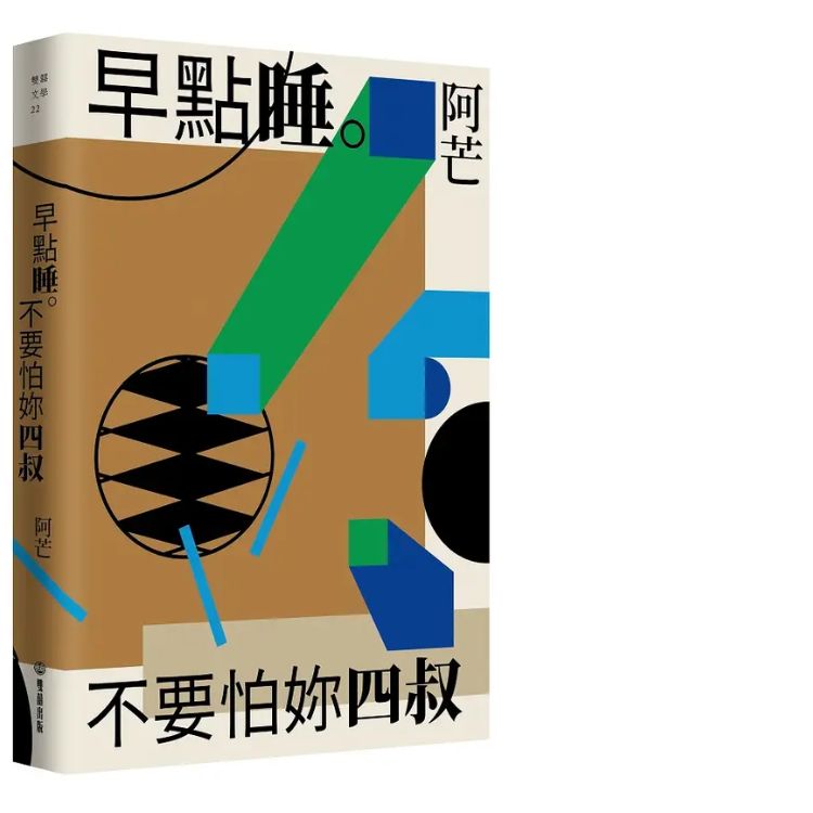 《早点睡，不要怕你四叔》