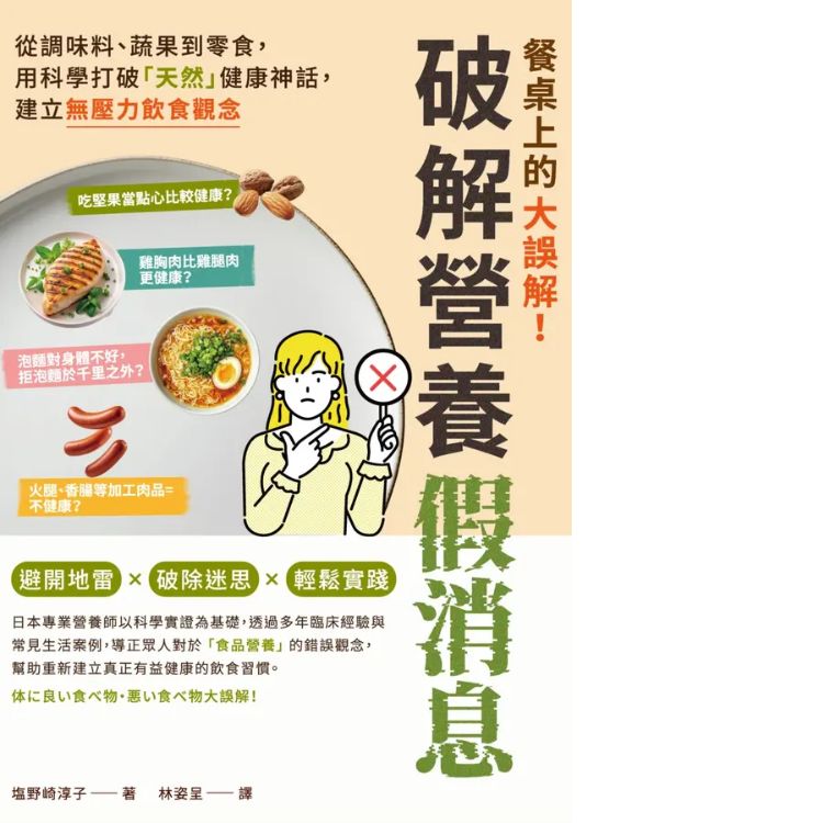 餐桌上的大誤解! 破解營養假消息: 從調味料、蔬果到零食, 用科學打破天然健康神話, 建立無壓力飲食觀念