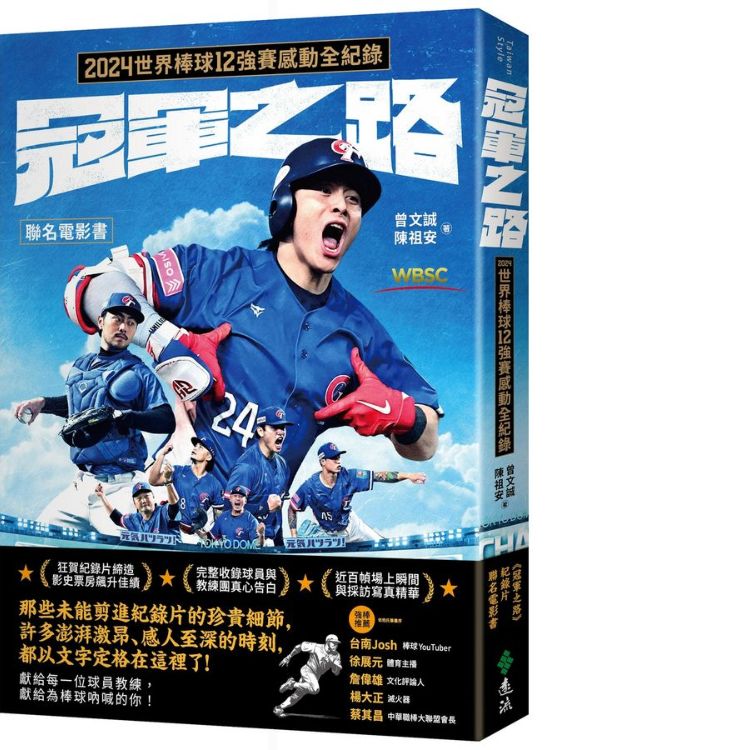 冠軍之路: 2024世界棒球12強賽感動全紀錄聯名電影書