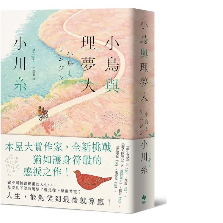 小鸟与理梦人: 本屋大赏作家小川糸全新挑战, 犹如护身符般的感泪之作!