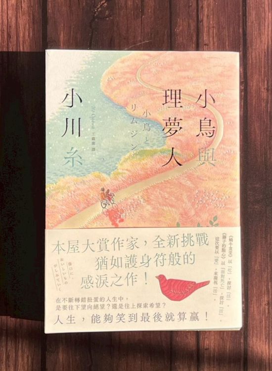 小鸟与理梦人: 本屋大赏作家小川糸全新挑战, 犹如护身符般的感泪之作!
