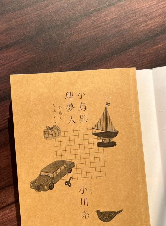 小鸟与理梦人: 本屋大赏作家小川糸全新挑战, 犹如护身符般的感泪之作!