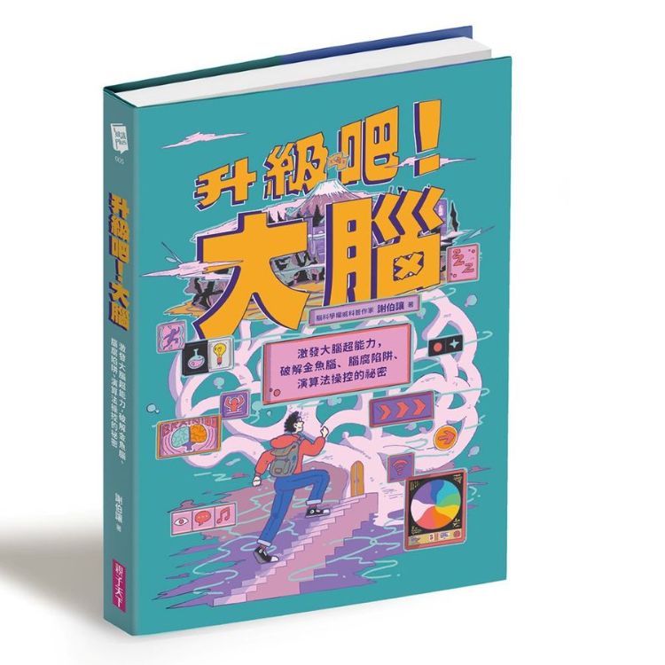 理解大腦，獲得真正的選擇權