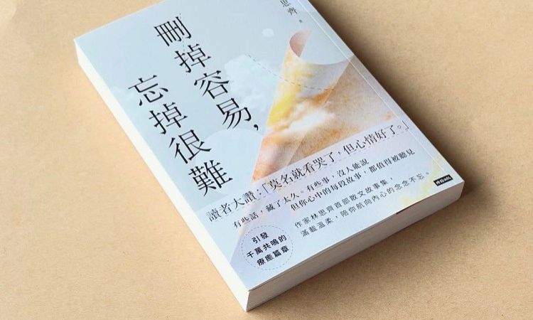 《刪掉容易，忘掉很難》不再刪除過去，留下提醒與安慰