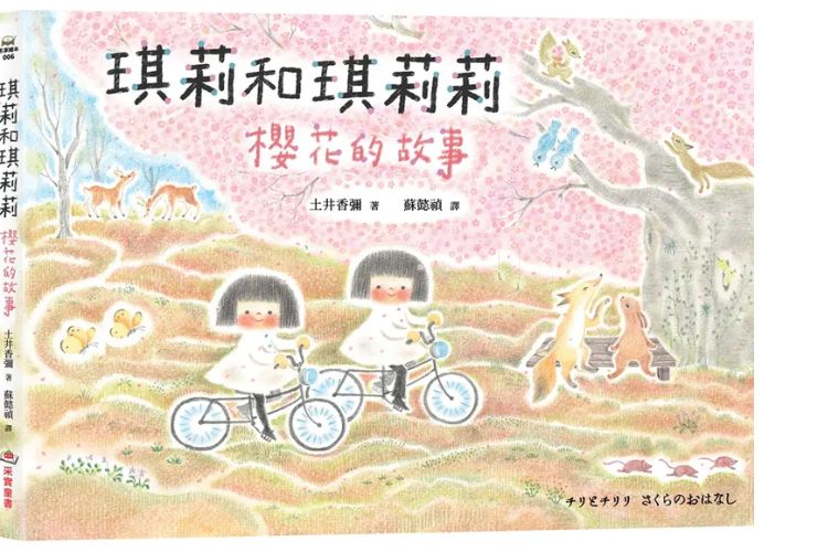 琪莉和琪莉莉: 樱花的故事