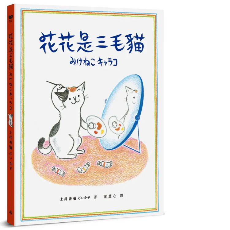 花花是三毛猫 (经典成长系绘本．全新珍藏版)