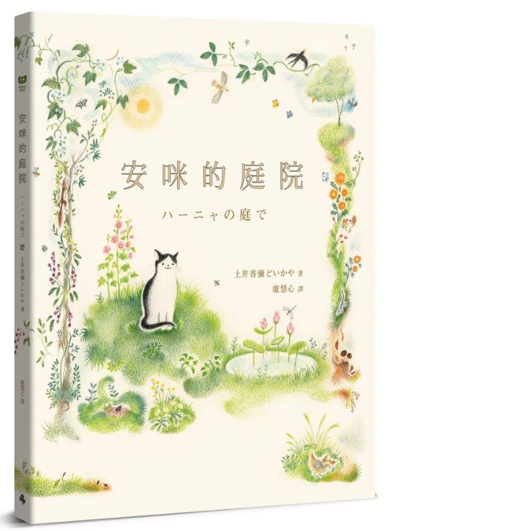 安咪的庭院 (经典自然系绘本．全新珍藏版)