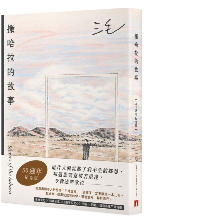 撒哈拉的故事 (50週年紀念版/附特別收錄手寫金句×珍藏私章×撒哈拉之心手稿×阿雍小鎮與小家手繪地圖)