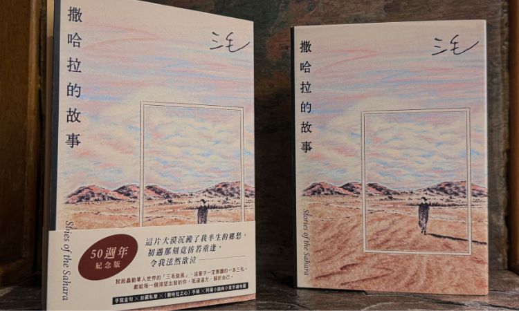 三毛《撒哈拉的故事》觸動讀者成為跨時代經典