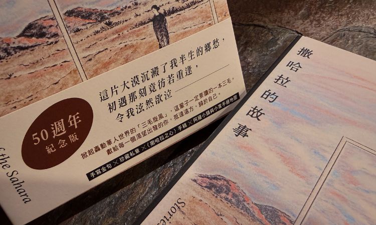 三毛《撒哈拉的故事》觸動讀者成為跨時代經典