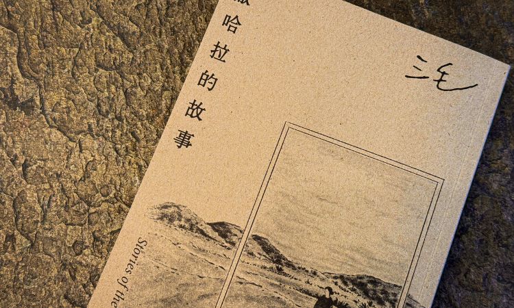 三毛《撒哈拉的故事》探詢驚心動魄的未知旅途