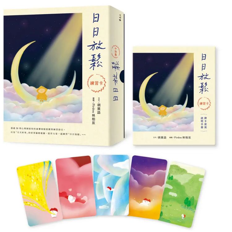 日日放鬆練習卡